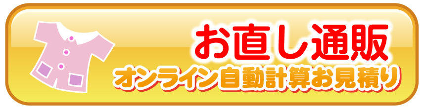 広島の洋服お直し相談所はリフォーム館